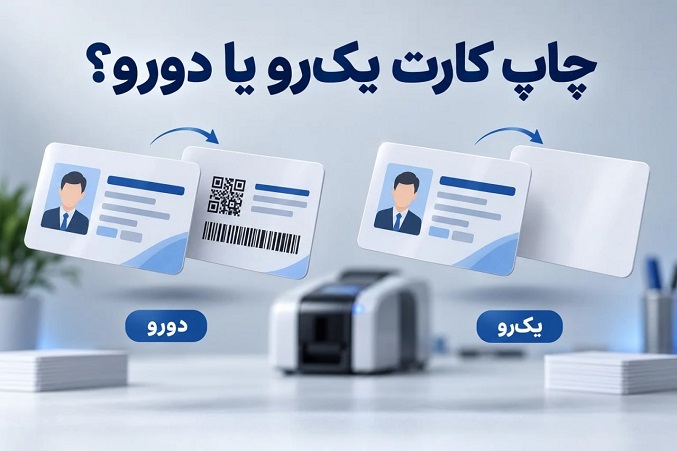 کارت یک‌رو یا دورو؟ چه زمانی چاپ پشت کارت واقعاً ضروری است؟