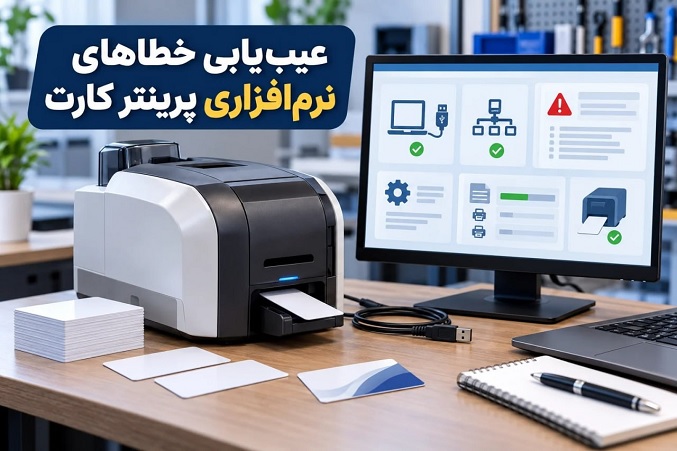 راهنمای عیب‌یابی خطاهای نرم‌افزاری و ارتباطی پرینتر کارت