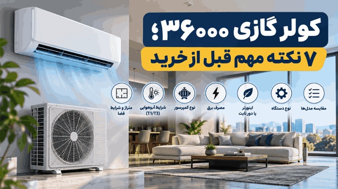کولر گازی ۳۶۰۰۰؛ ۵ نکته مهم قبل از خرید