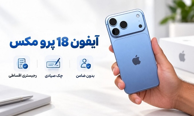 تصویری از یک ایفون 18 پرو مکس آبی در دست فردی همراه با شرایط خرید اقساطی آن