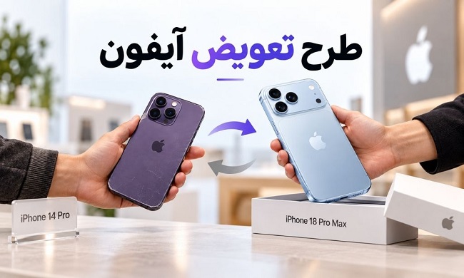 تصویری از تعویض گوشی آیفون کارکرده در بازرگانی سیب