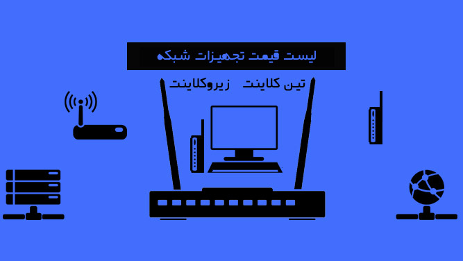 لیست قیمت تین کلاینت، زیرو کلاینت، مینی پی‌سی و تجهیزات شبکه | آپدیت: 7 آذر