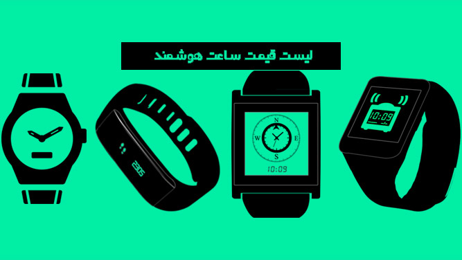 لیست قیمت ساعت هوشمند + مشاوره تخصصی رایگان برای خرید | آپدیت 29 تیر