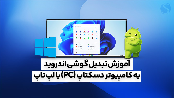 آموزش تبدیل گوشی موبایل اندروید به کامپیوتر یا  لپ تاپ