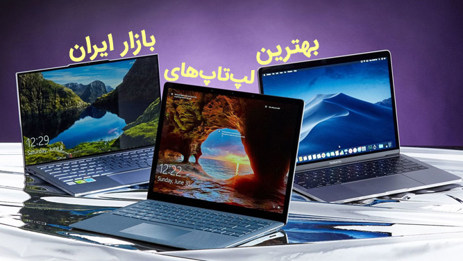 [تصویر:  best-laptops.jpg]