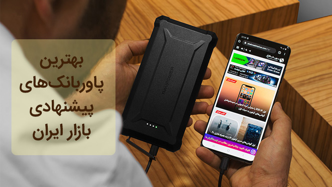 [تصویر:  best-powerbanks.jpg]