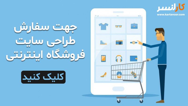 سفارش سایت فروشگاهی