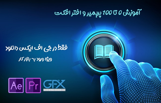 ae-tut-pr-tut-gfxdownload.ir.jpg