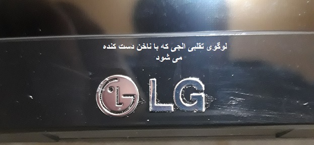 تشخیص سال ساخت تلویزیون ال جی