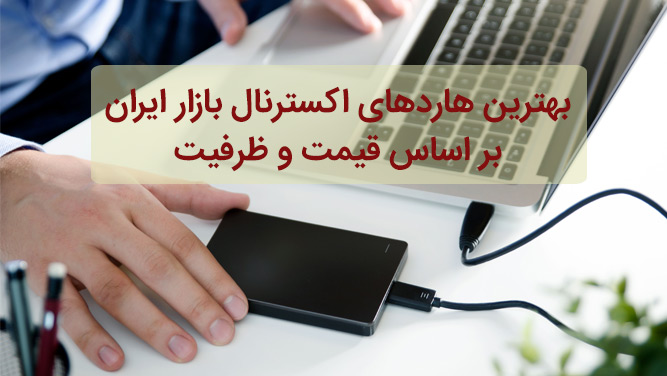 [تصویر:  external-hard-buy-guide.jpg]