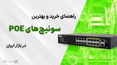بهترین سوئیچ شبکه POE + راهنمای خرید کاربردی (شهریور 1405) راهنمای خرید سوئیچ poe