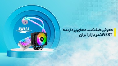 نگاهی به خنک کنندههای پردازنده اوست (AWEST) در بازار ایران؛ از اقتصادی تا پرچمدار معرفی کولرهای اوست در بازار ایران