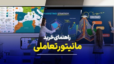 مانیتور تعاملی چیست و چه تفاوتی با تلویزیون هوشمند دارد؟ راهنمای خرید کامل