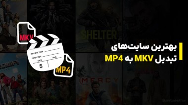 بهترین سایتهای تبدیل MKV به MP4؛ تبدیل آنلاین فیلم بدون نرمافزار تبدیل فرمت mkv به mp4